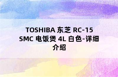 TOSHIBA 东芝 RC-15SMC 电饭煲 4L 白色-详细介绍